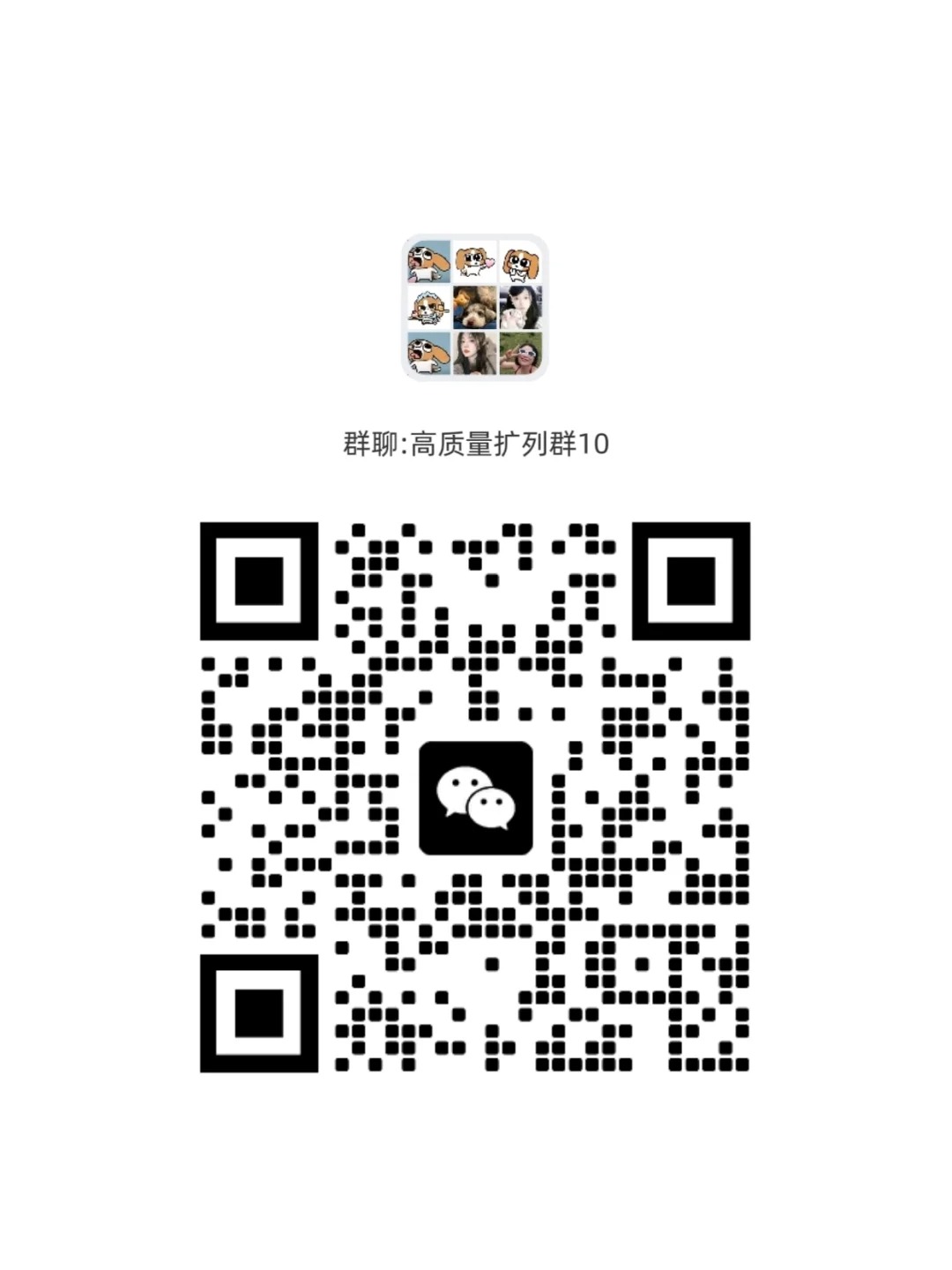加入高质量扩列群 扩列点赞分享互赞！