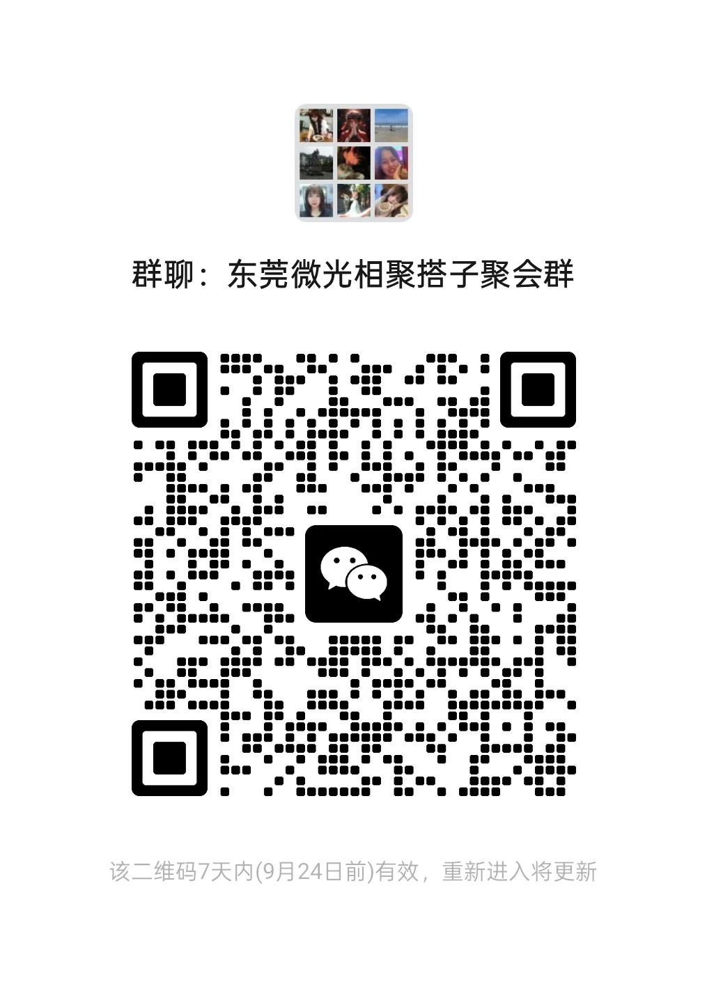 东莞微光相聚搭子聚会群