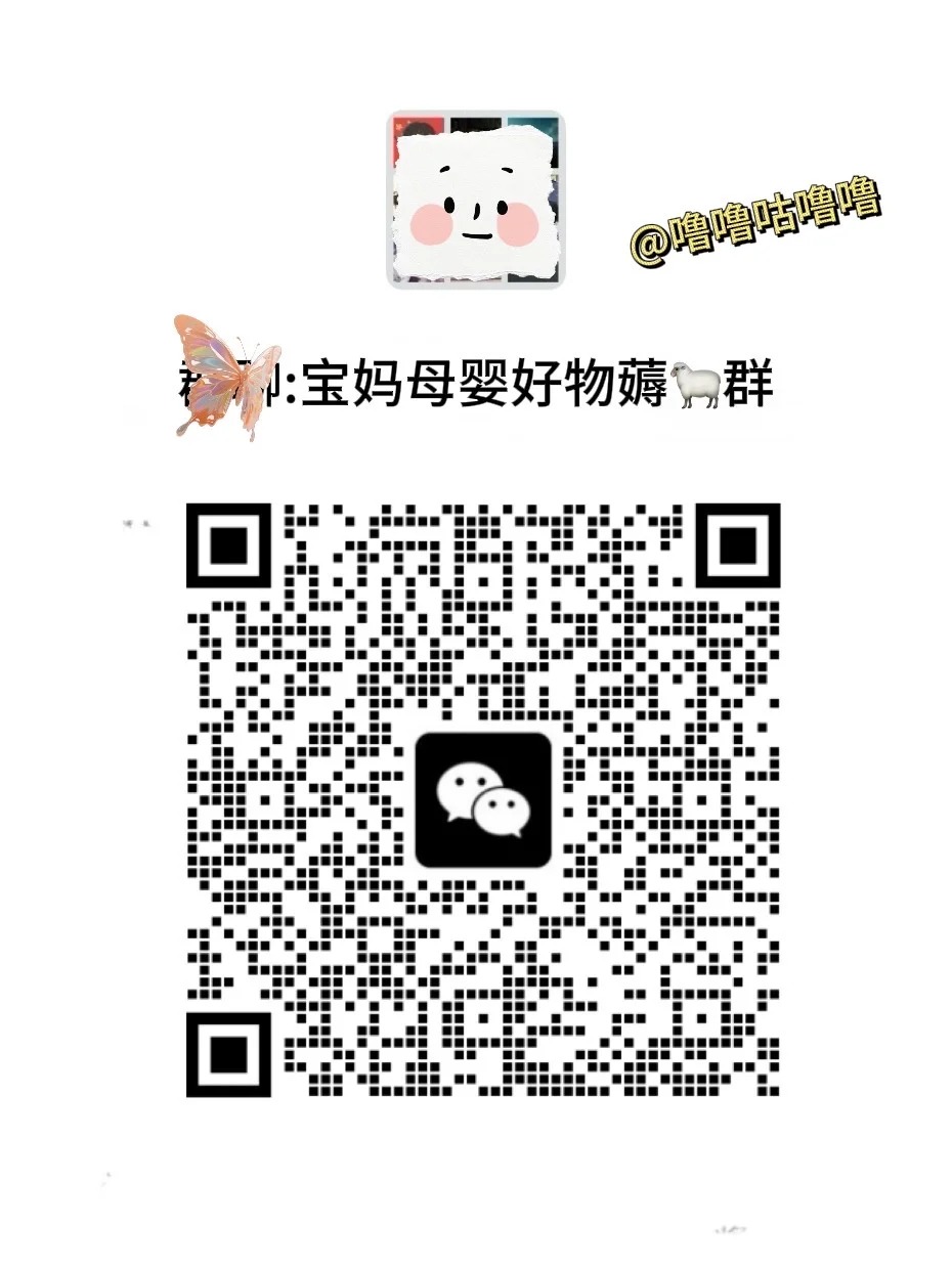 宝妈母婴好物薅群