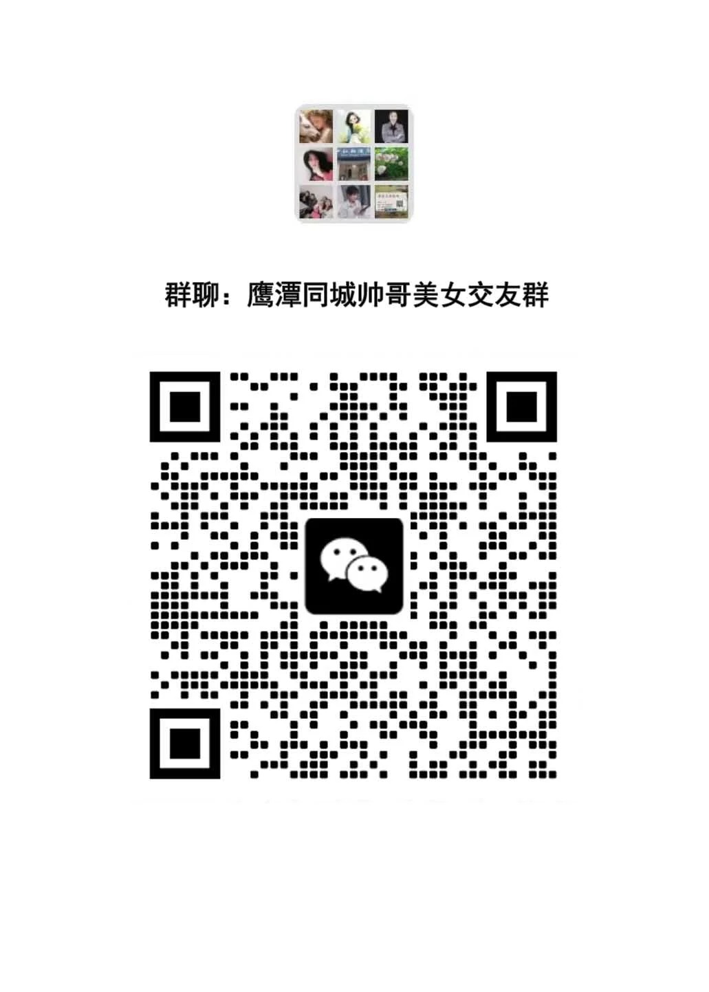 鹰潭同城帅哥美女交友群｜一起约饭聊天不孤