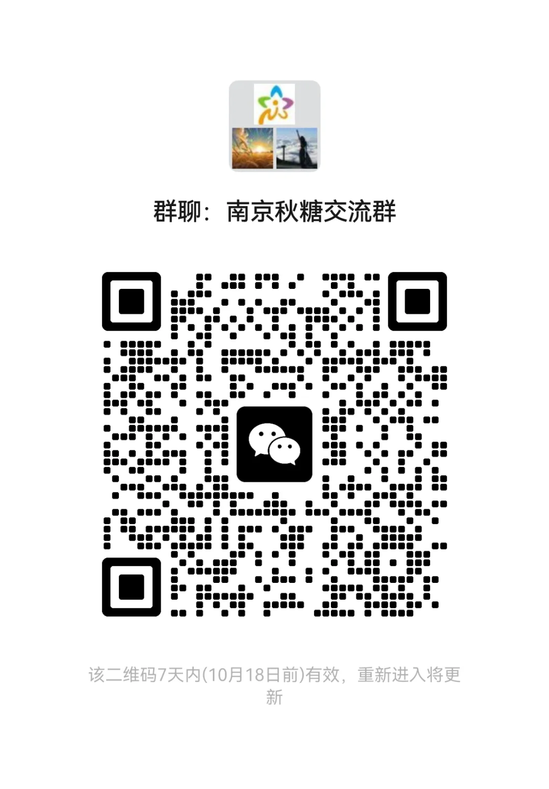 南京秋糖交流群