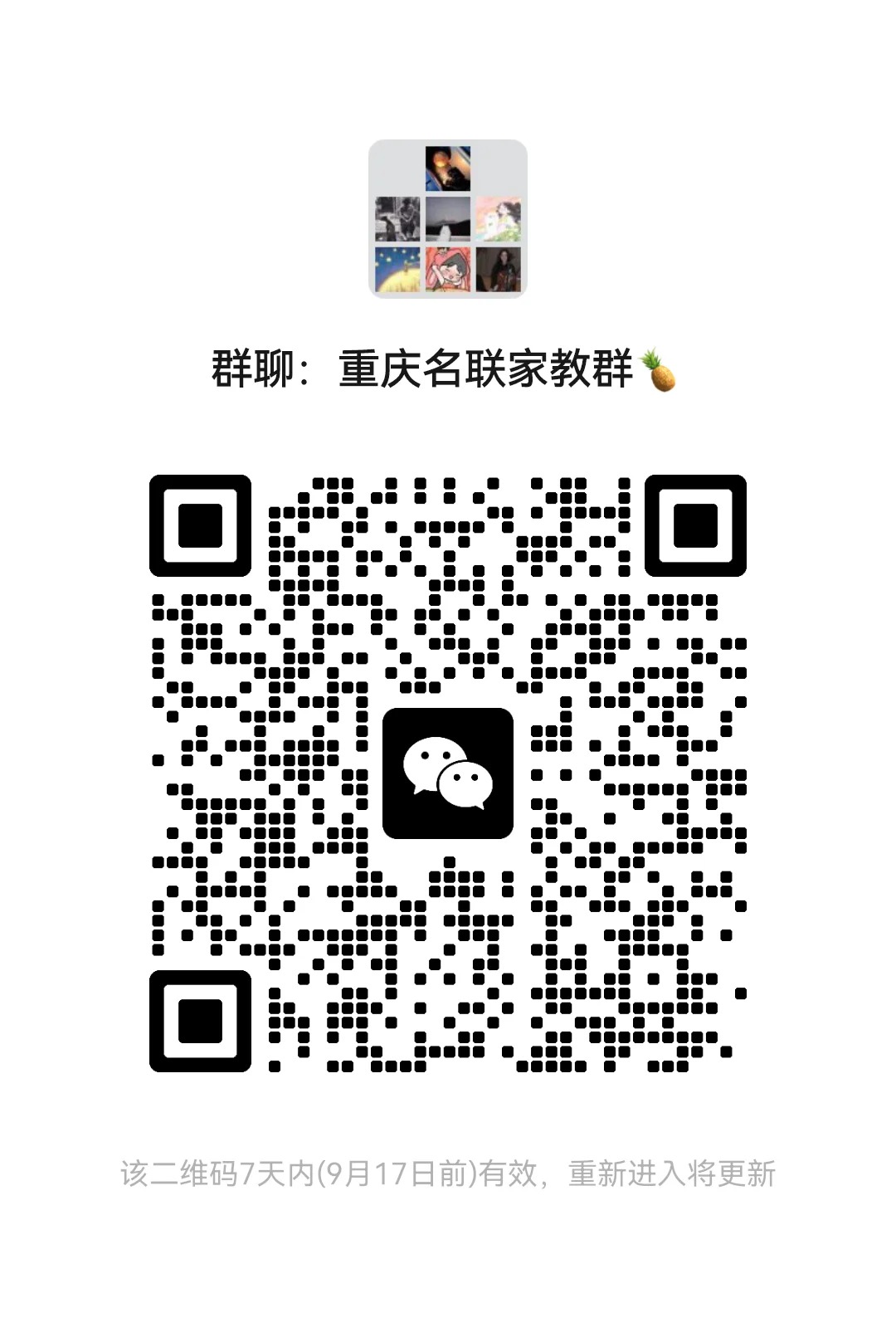 重庆联家家教群