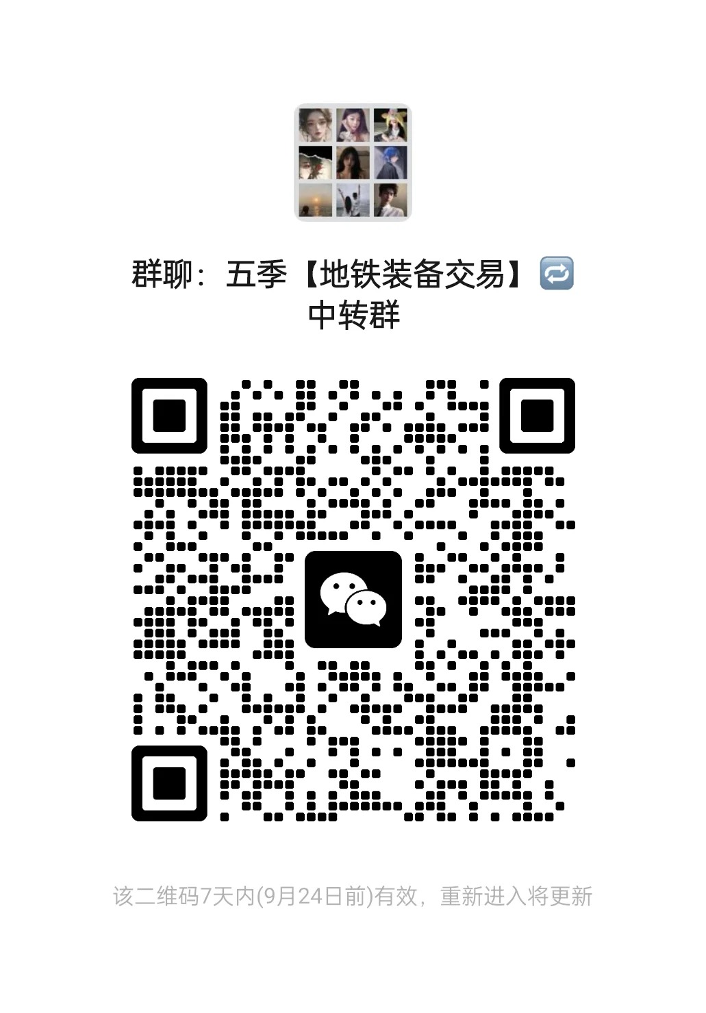 地铁逃生装备交易群3