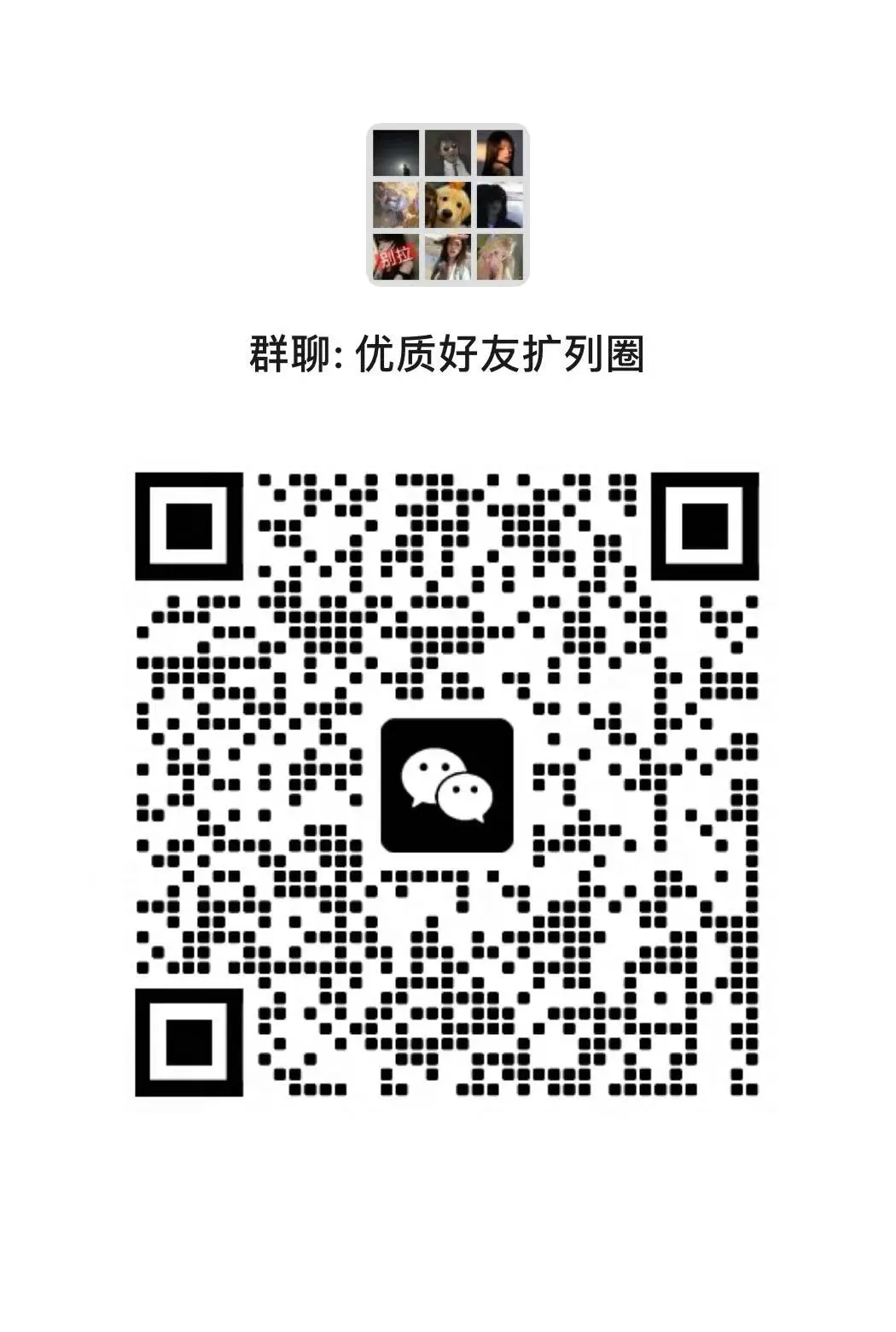 超级活跃的扩列群