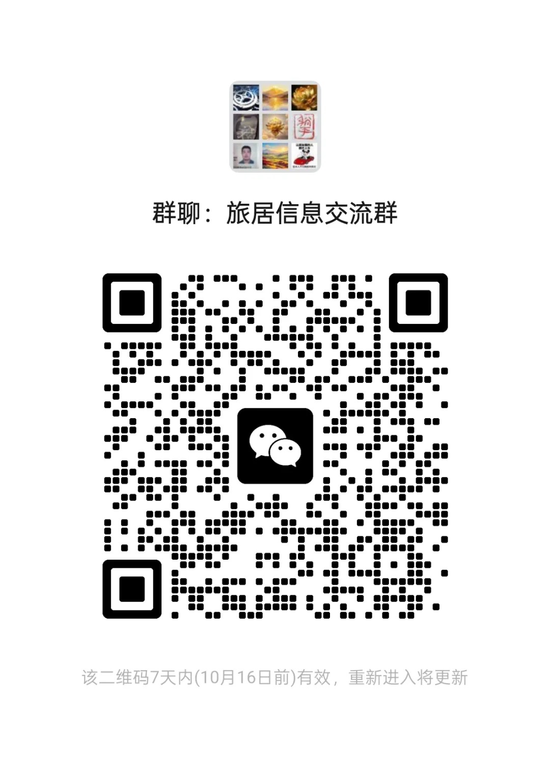 旅居信息交流