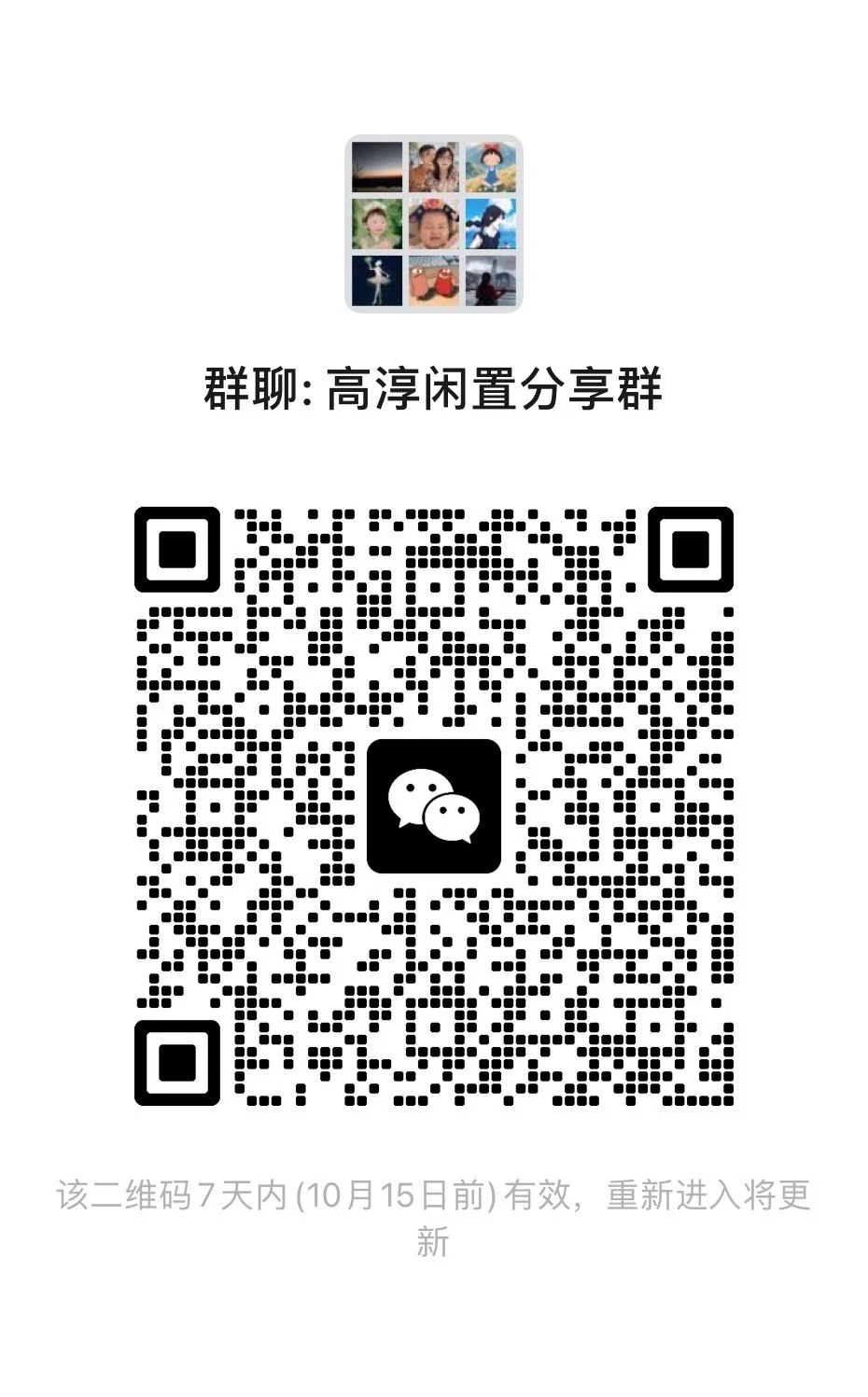 高淳闲置分享群