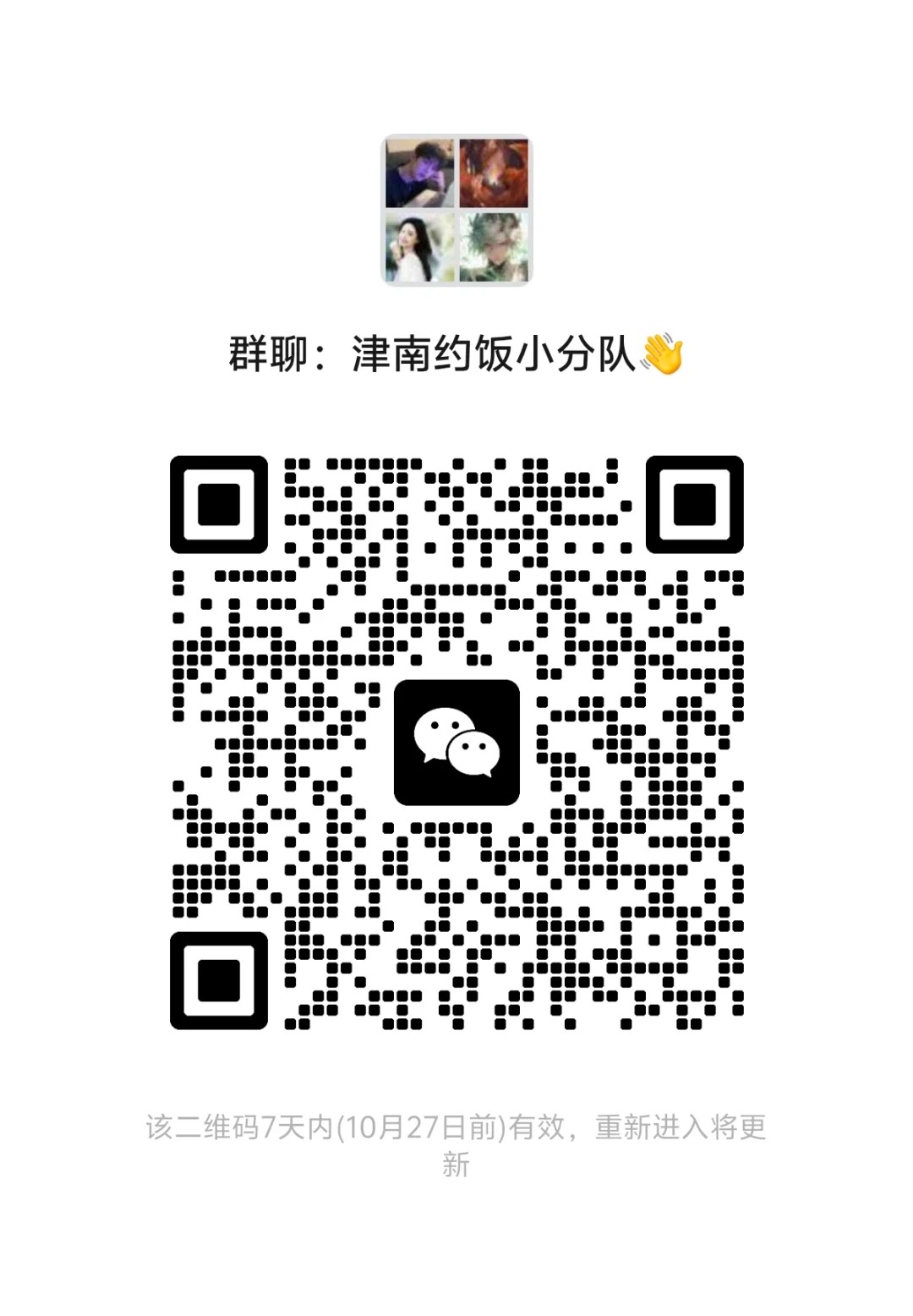 津南约饭小分队