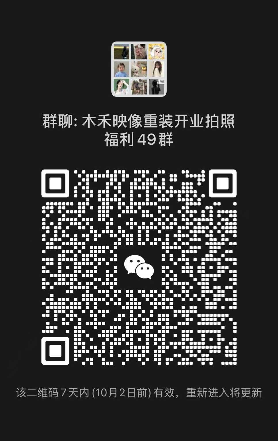 木禾映像重装开业拍照福利 49 群