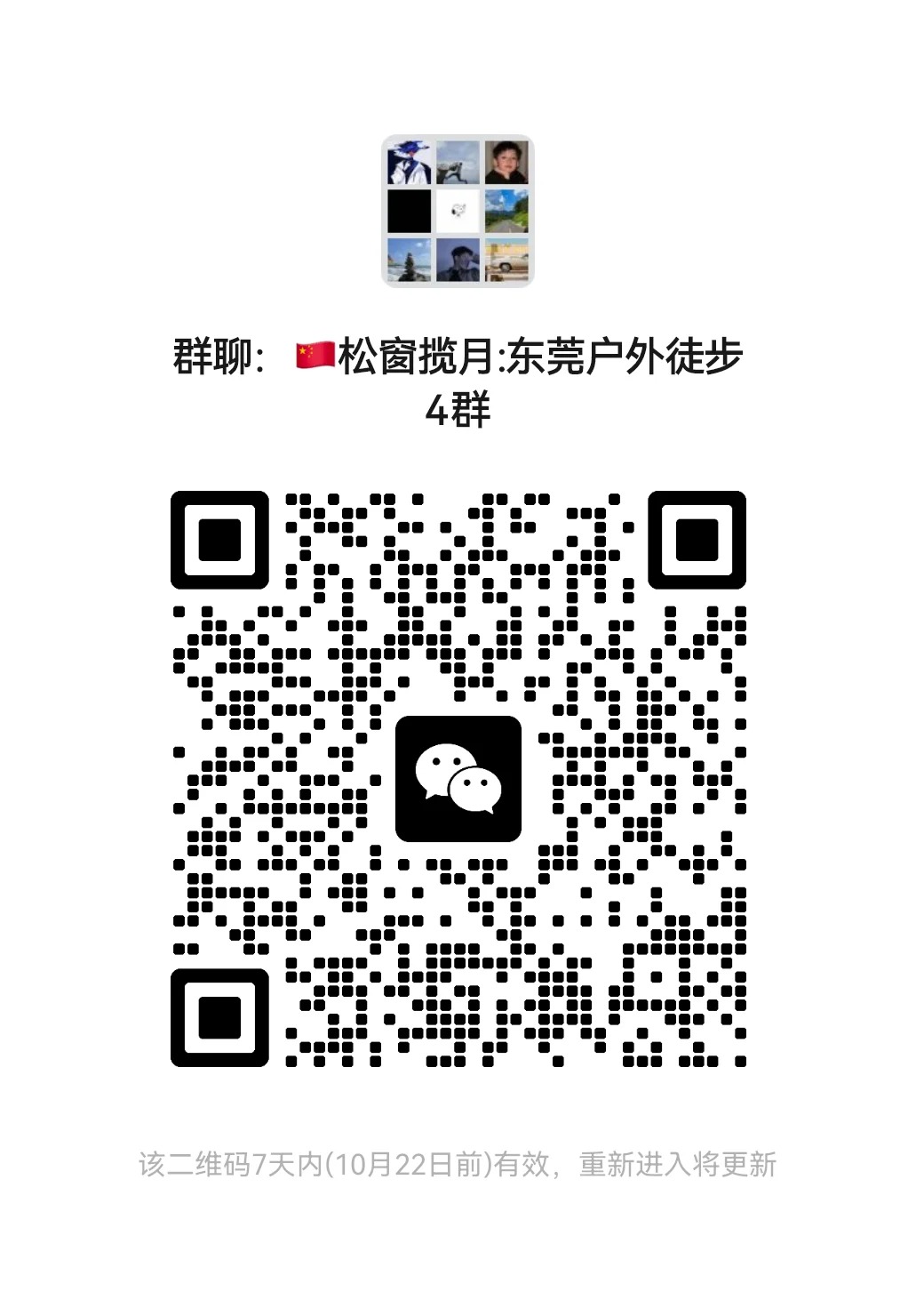 东莞自发组织加自由户外群。