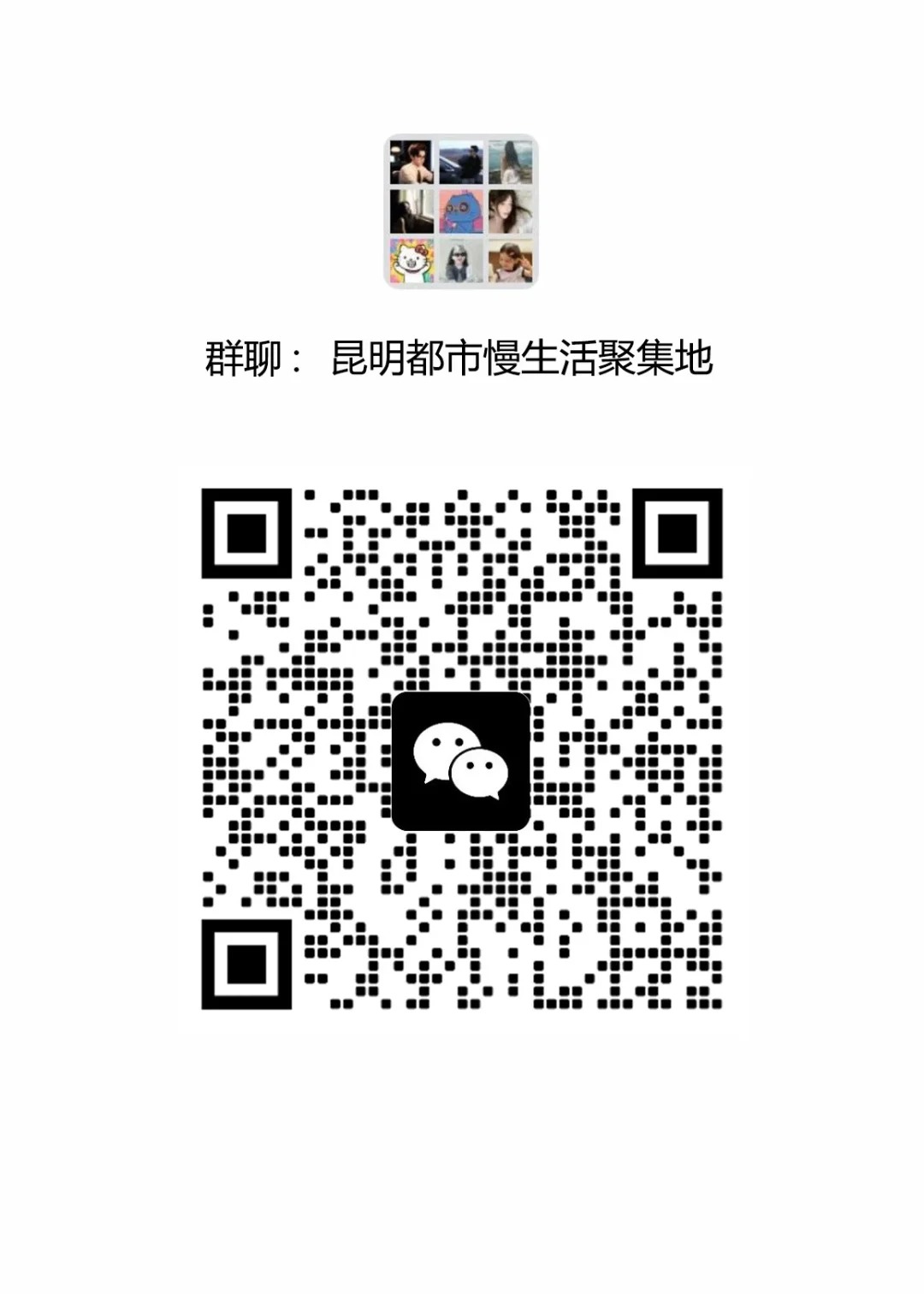 昆明都市慢生活聚集地