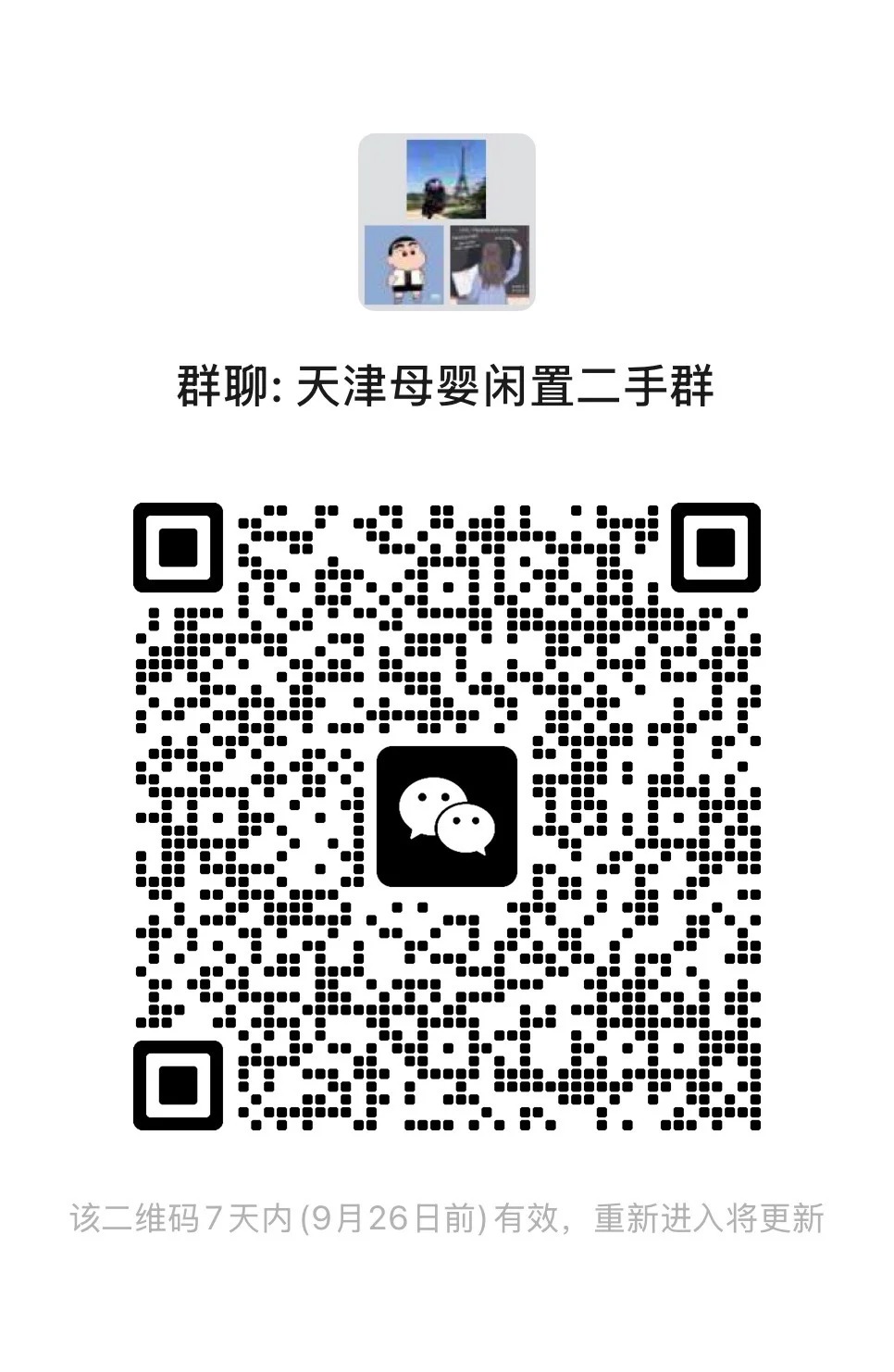 天津同城母婴闲置二手交换群