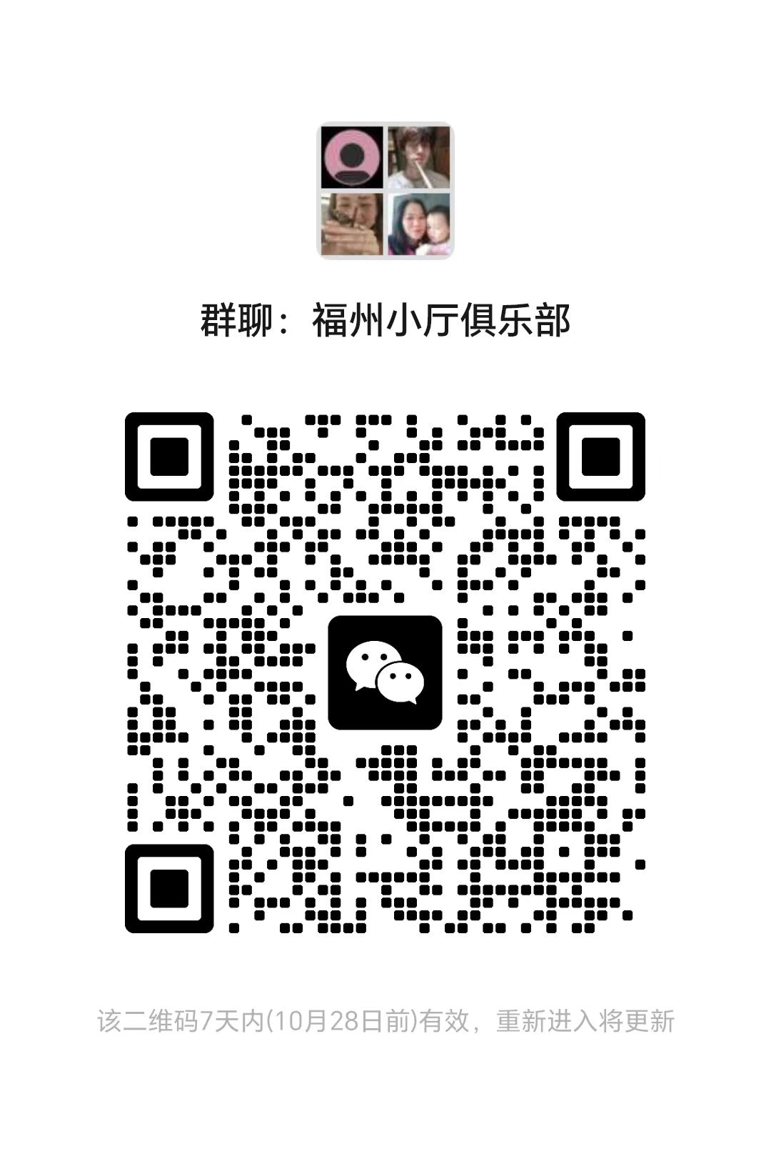 福州小厅俱乐部群