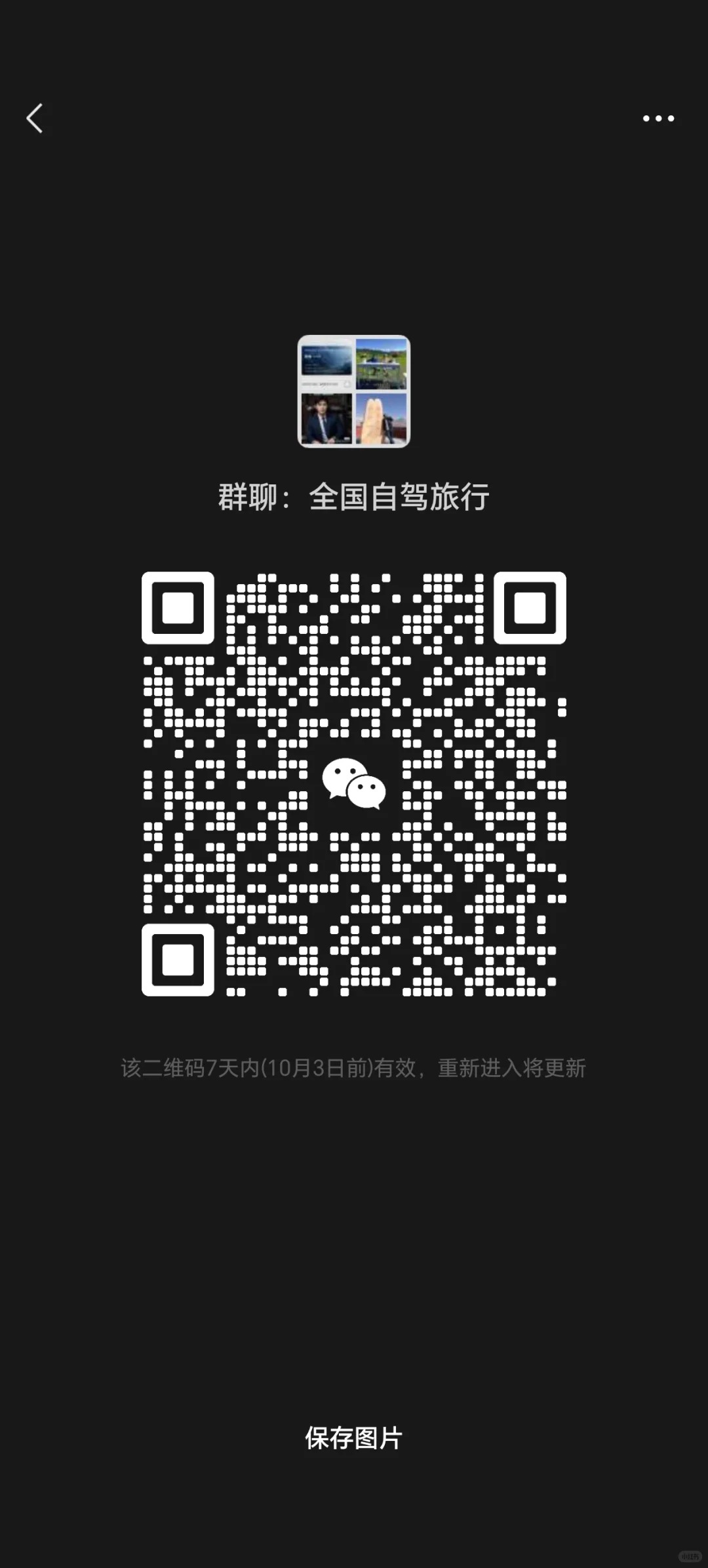 全国自驾旅行车友群