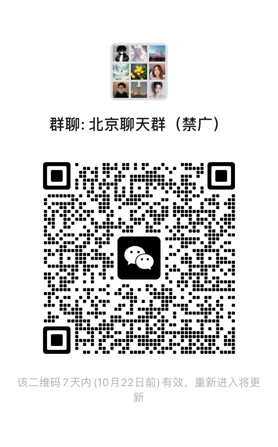 入群聊见！北京群