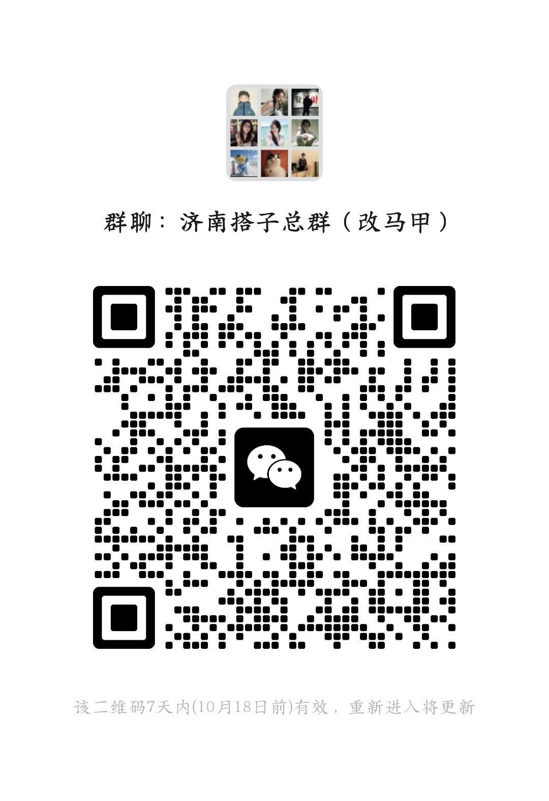 济南交友搭子 wx聊天群！ ！唠嗑八卦  聊的很开 介意别来！！