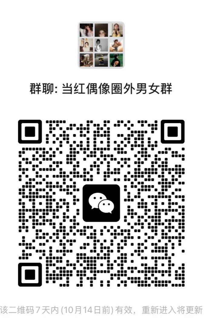 当红偶像圈外男女群