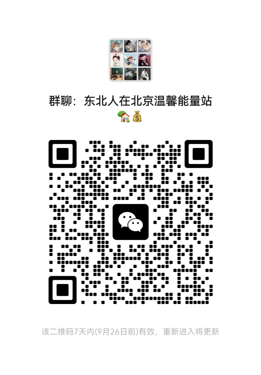 东北人在北京温馨能量站