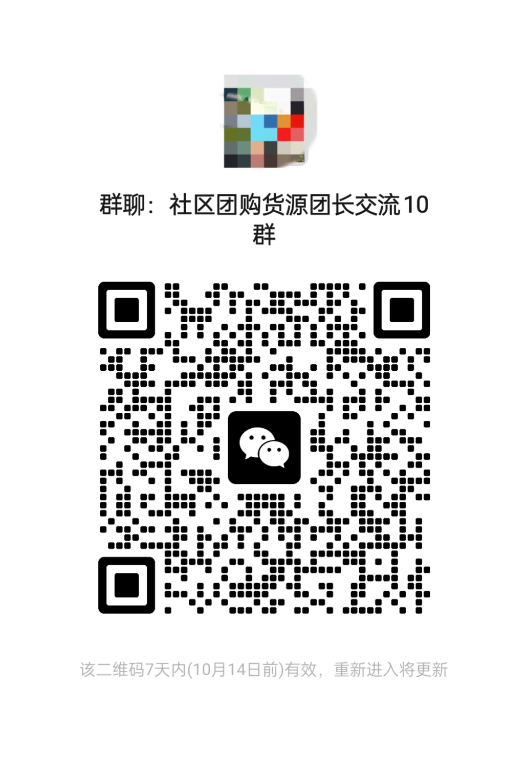 社区团购团长货源交流沟通群