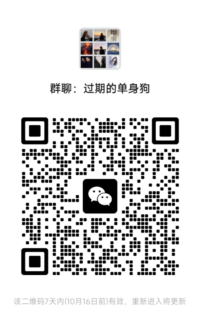 过期的单身狗
