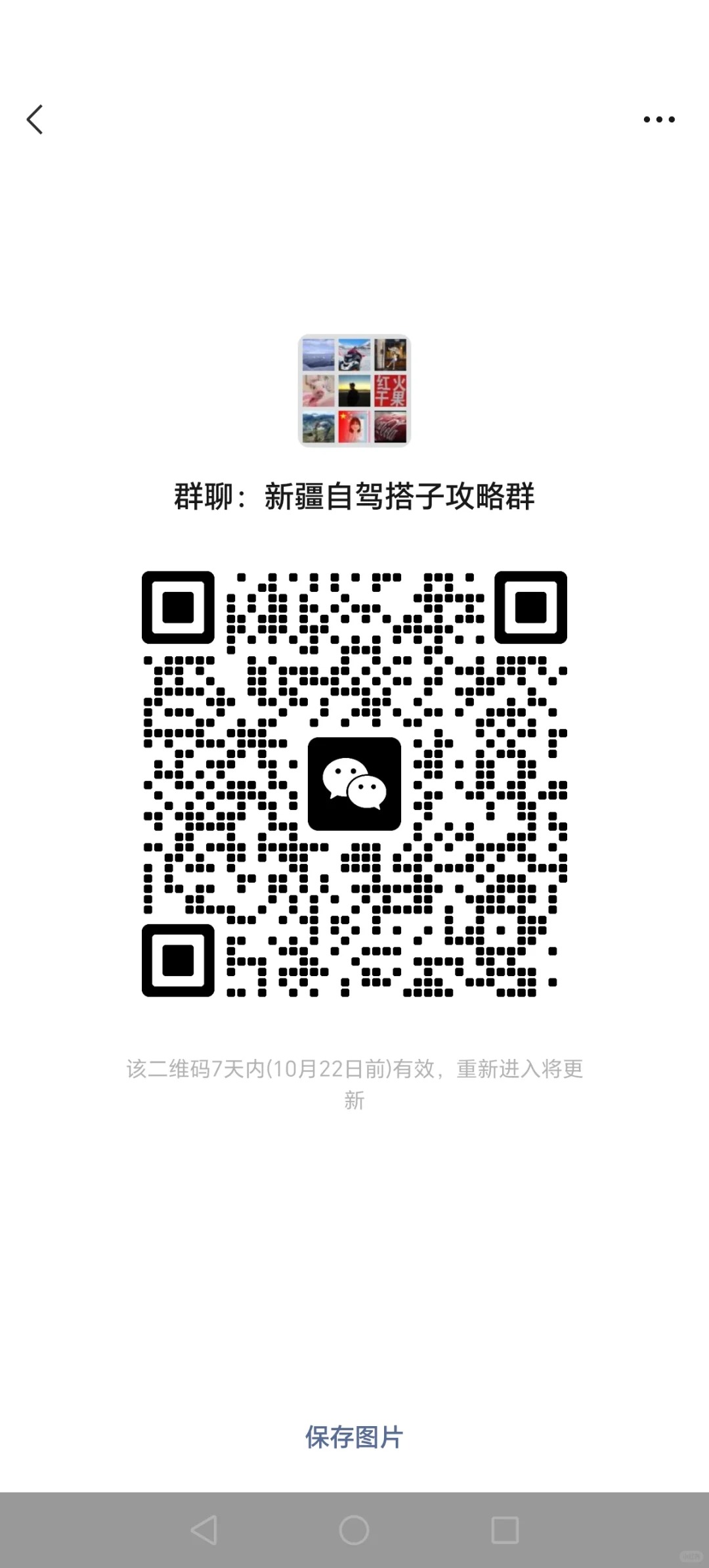 欢迎加入新疆自驾组搭子群