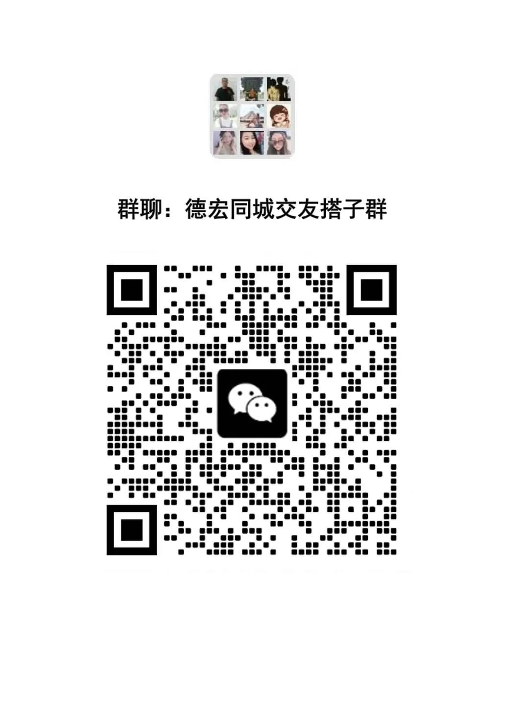 德宏本地同城交友搭子群