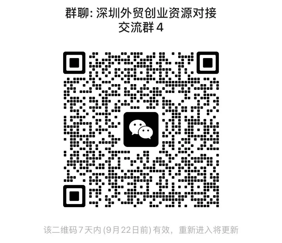 深圳外贸创业资源对接交流群 4