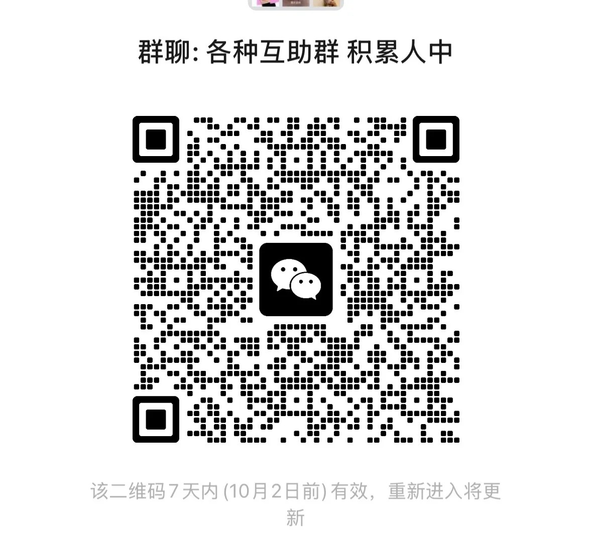 各种互助群积累人中