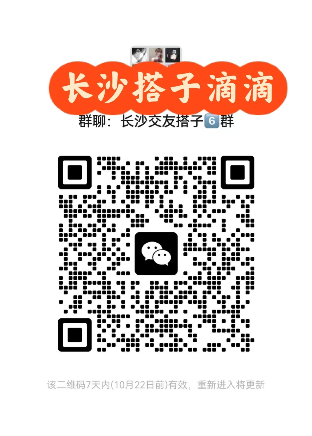在长沙喜欢交友聚会，唱歌泡吧的搭子扫码进群