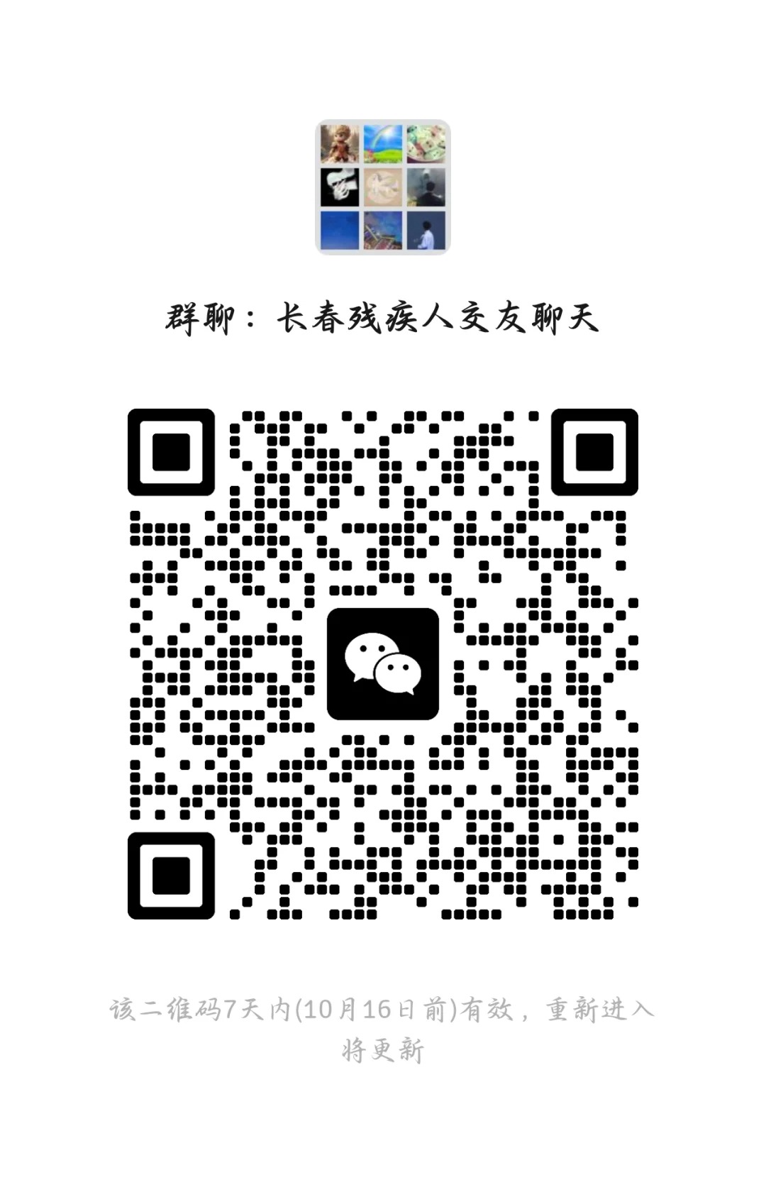 寻找长春残疾人聊天交友娱乐搭子你来嘛