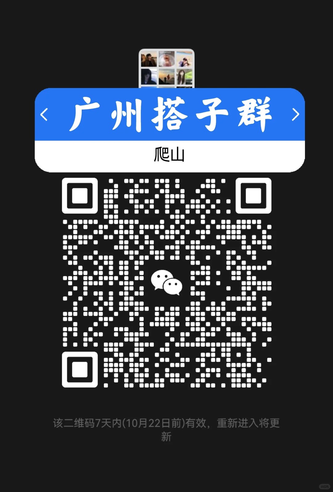 遇山海户外俱乐部群来了！。 广州搭子召集！拒绝孤寡，一起把户外玩出花样✨