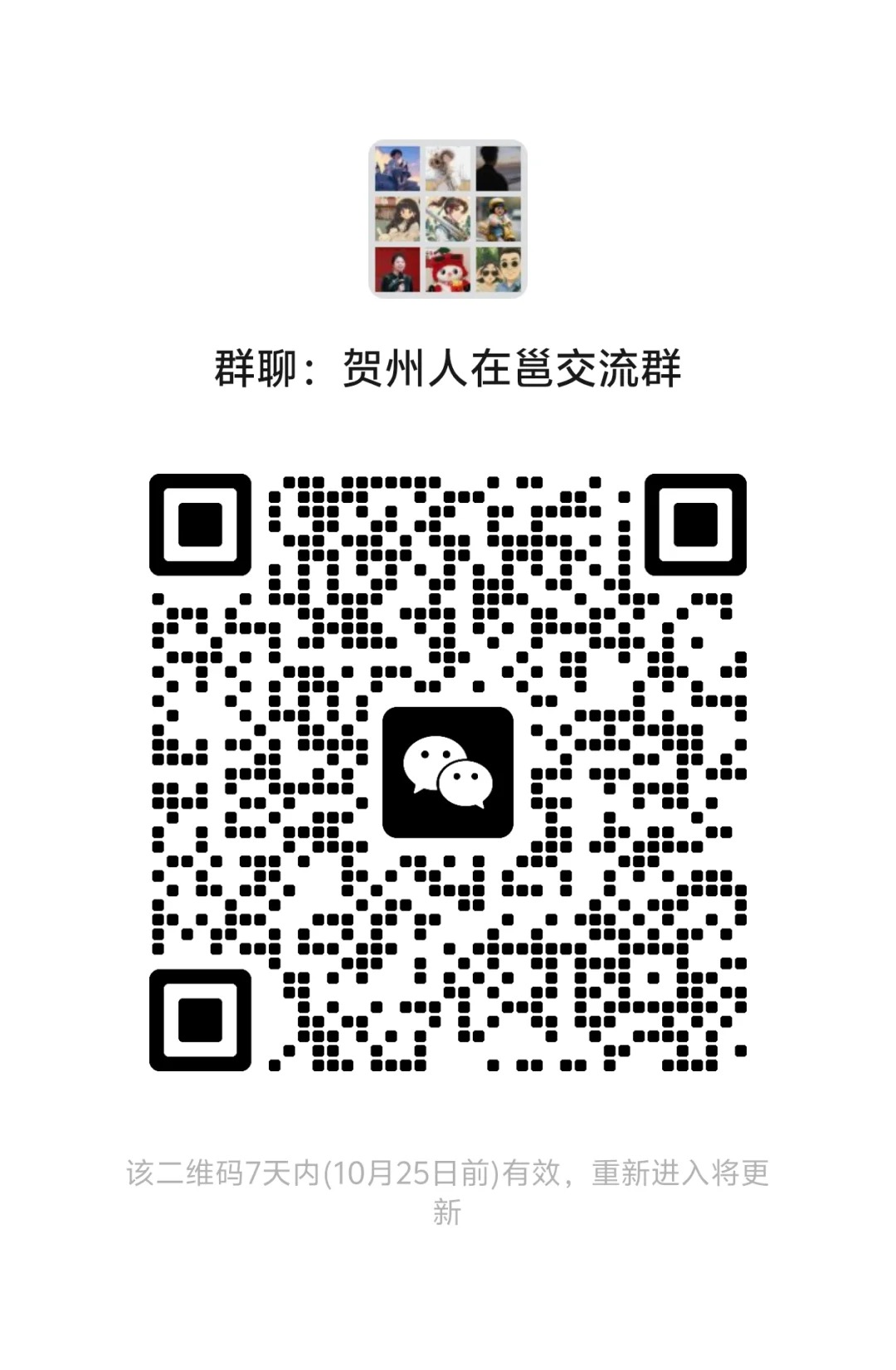 贺州人在邕交流群