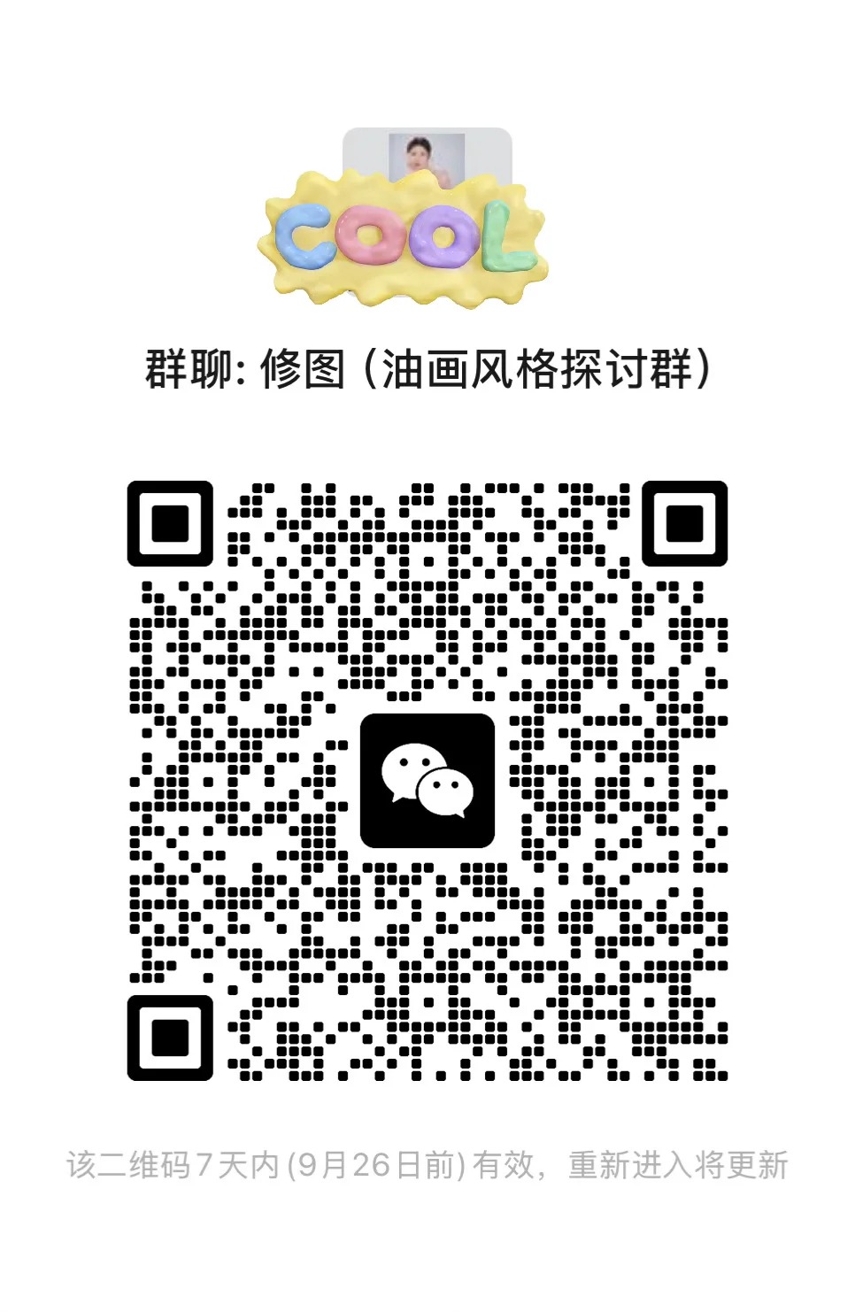 油画修图讨论群