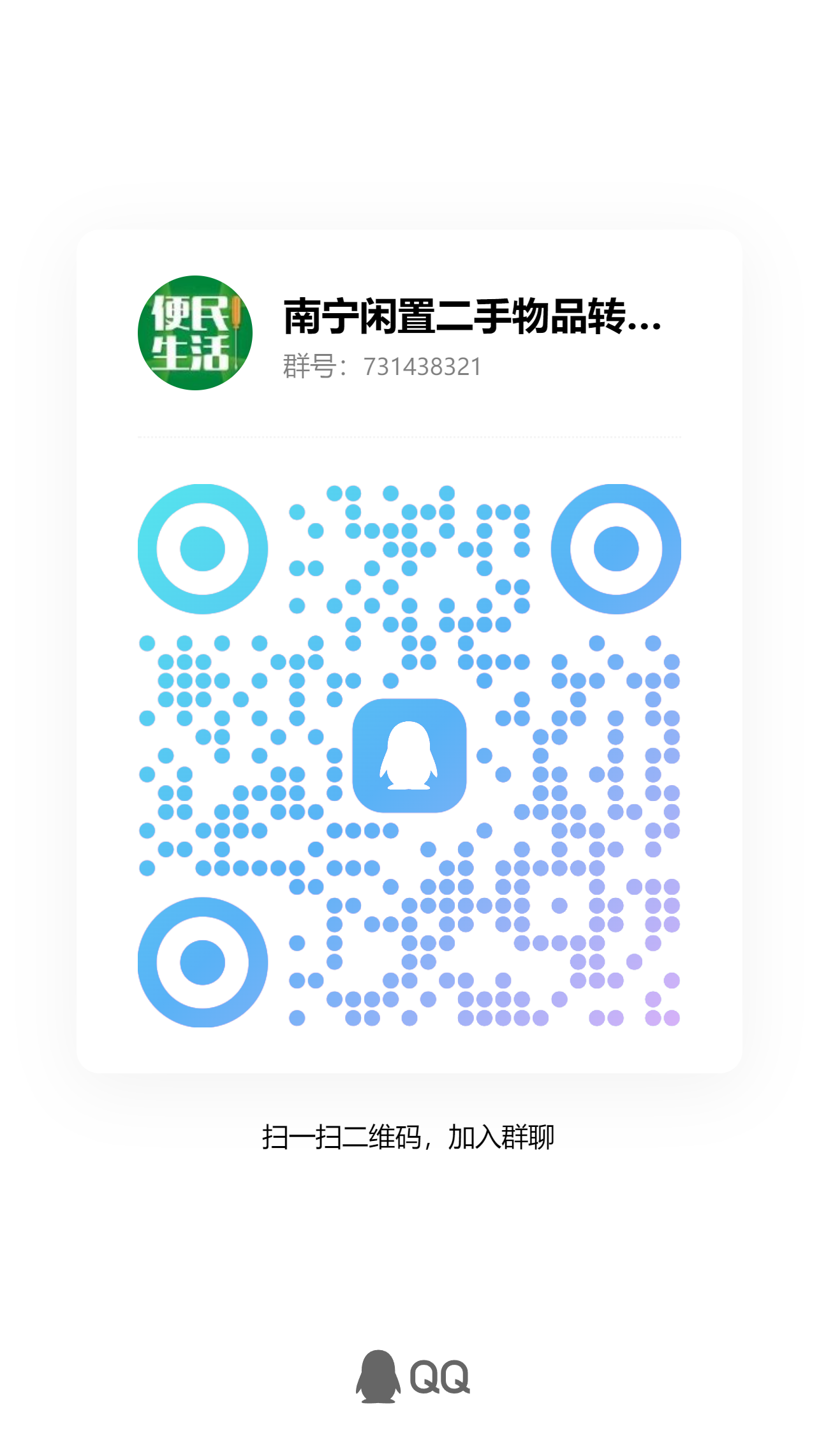  南宁二手交易信息群