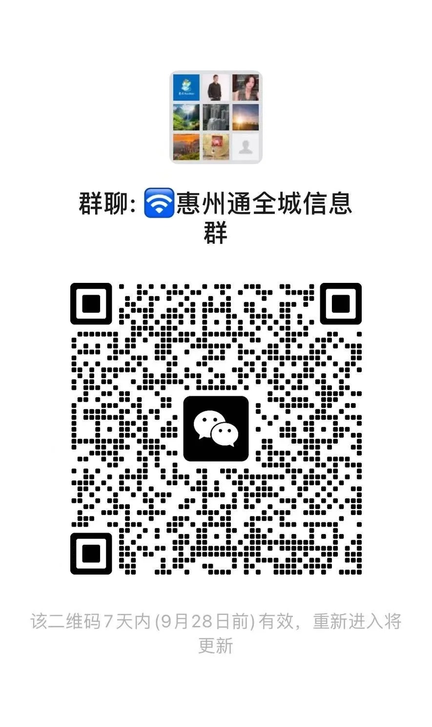 惠通全城信息资源共享群