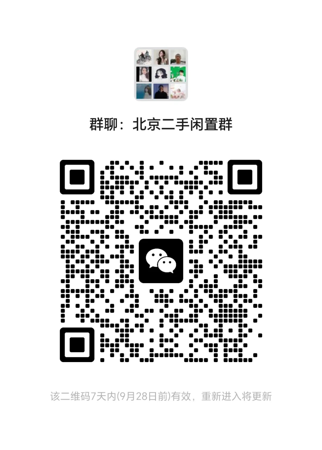 北京二手闲置群