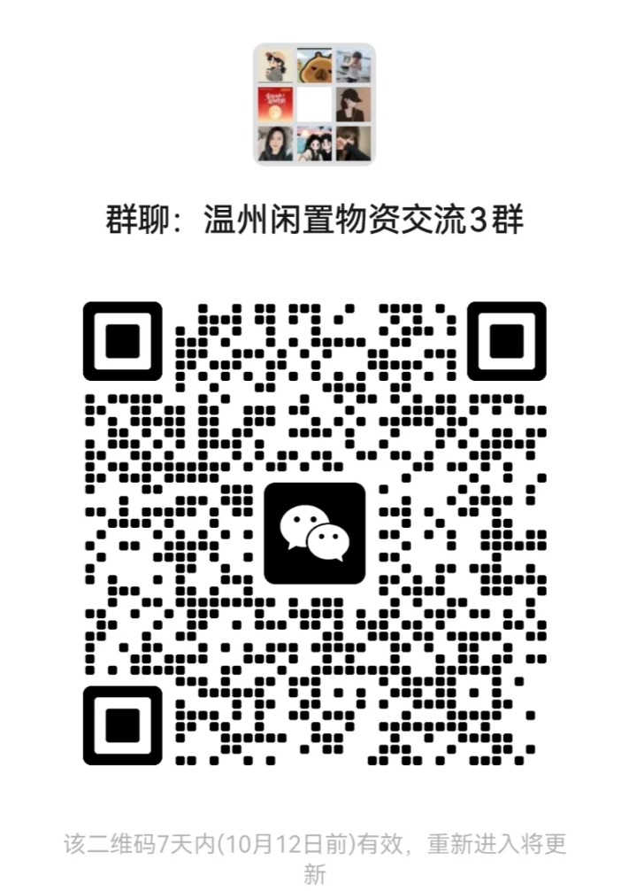温州闲置物资交流3群