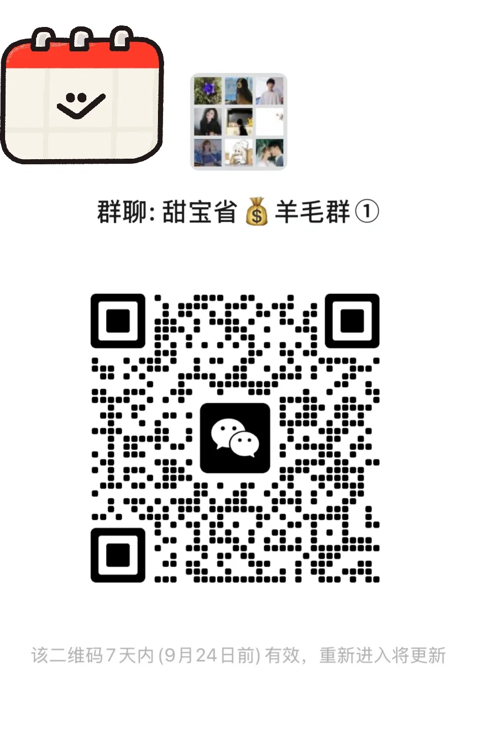 甜宝省钱羊毛群