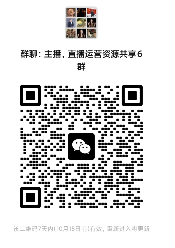 主播，直播运营资源共享6群