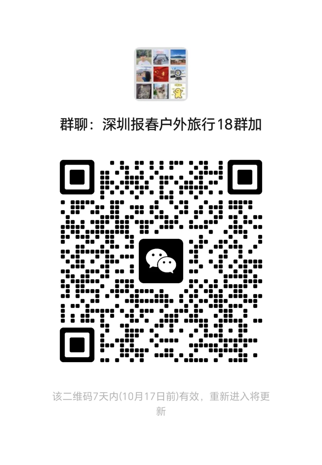 深圳报春户外旅行18群加