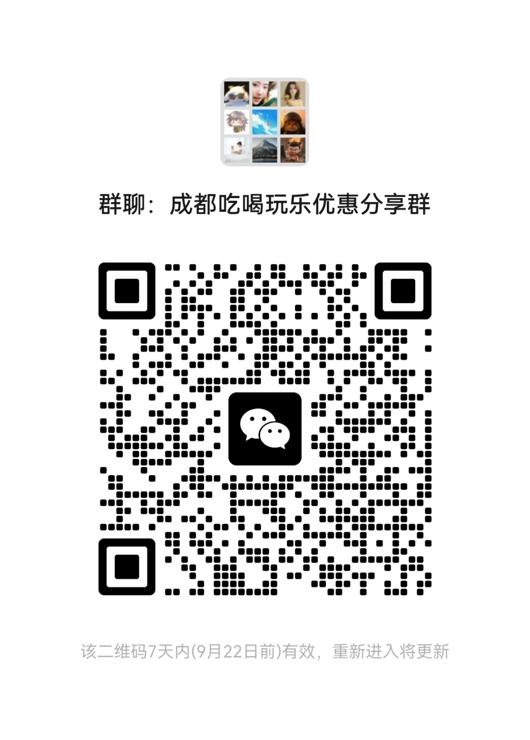 成都吃喝玩乐优惠分享群