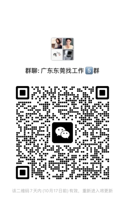 广东东莞找工作5群