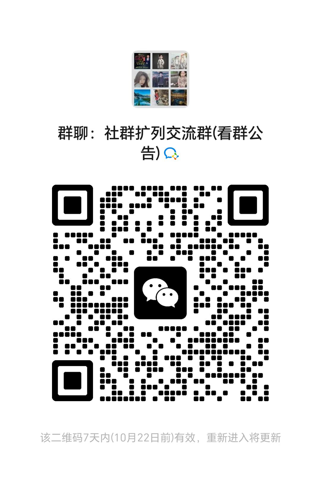 社群扩列交流群