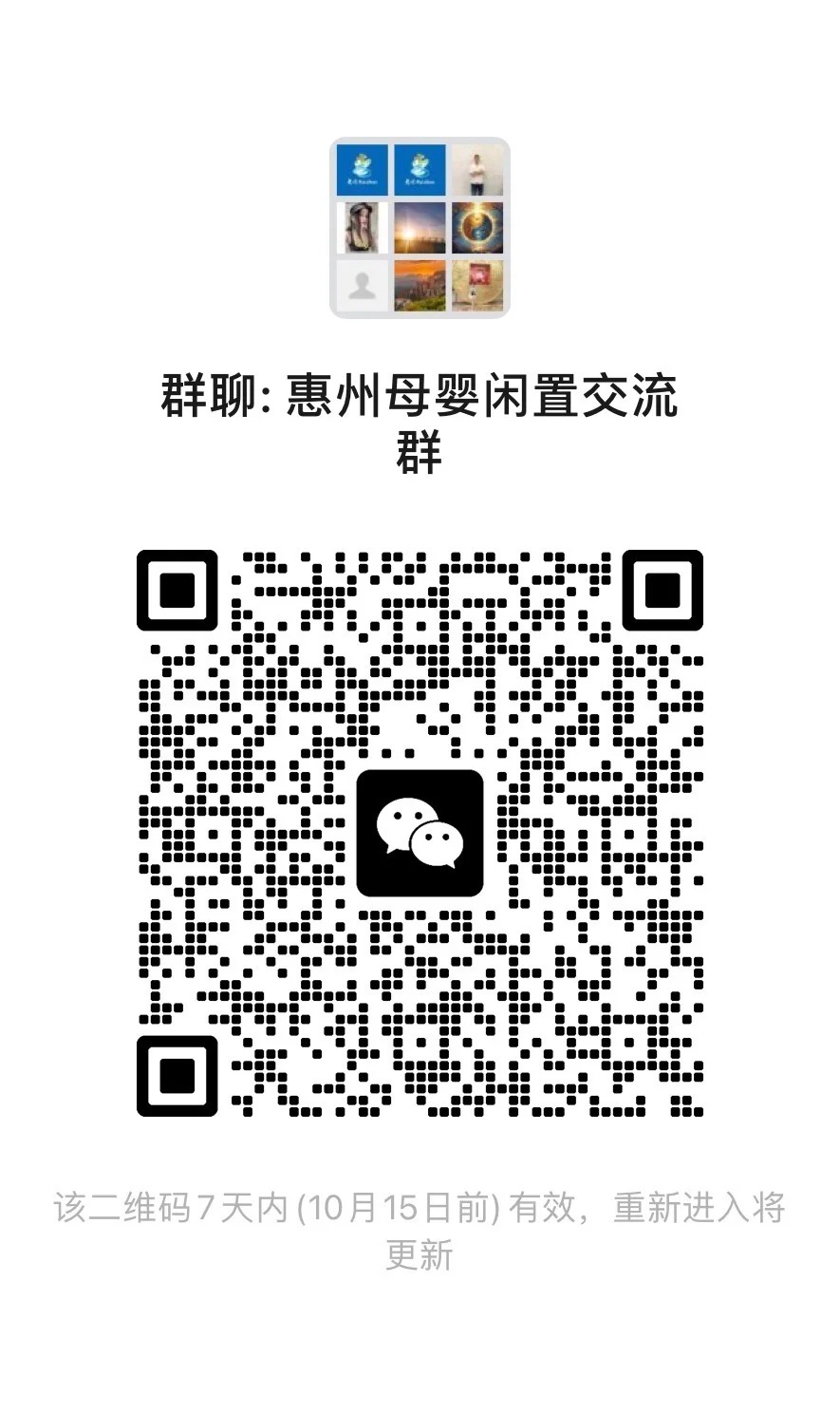 惠州母婴闲置交流 群