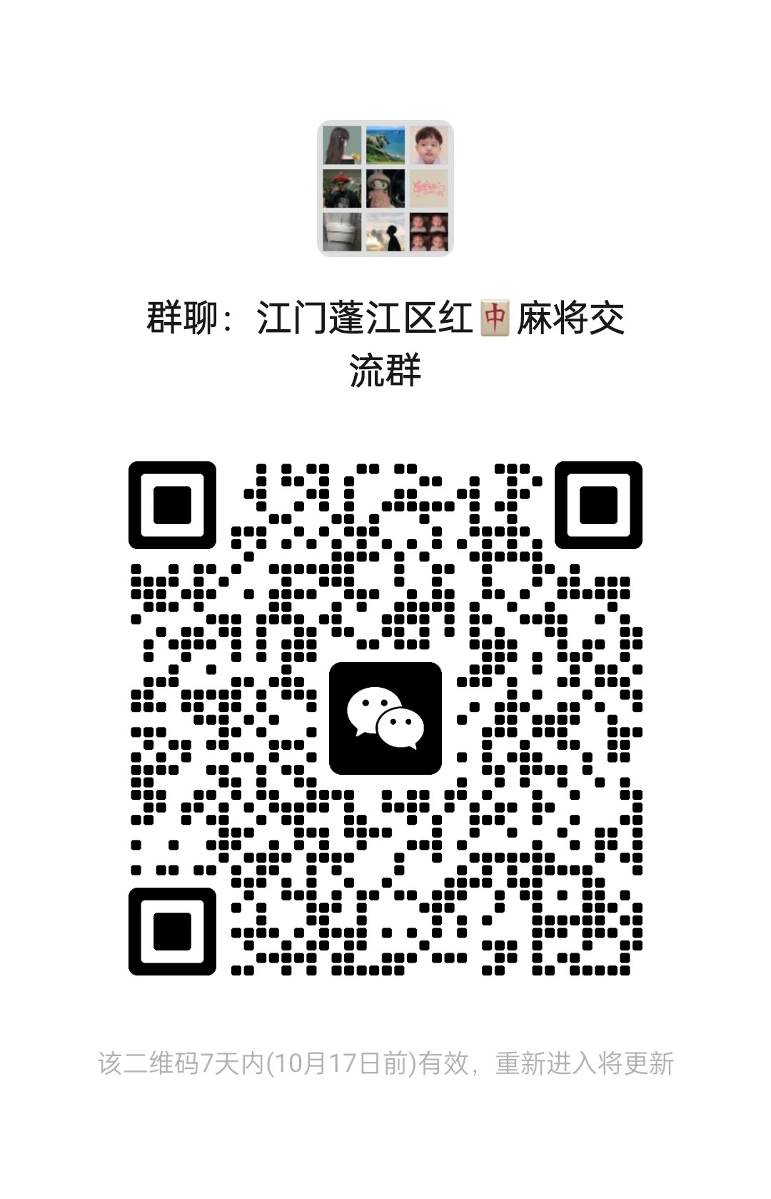 江门蓬江区红中麻将群交流群