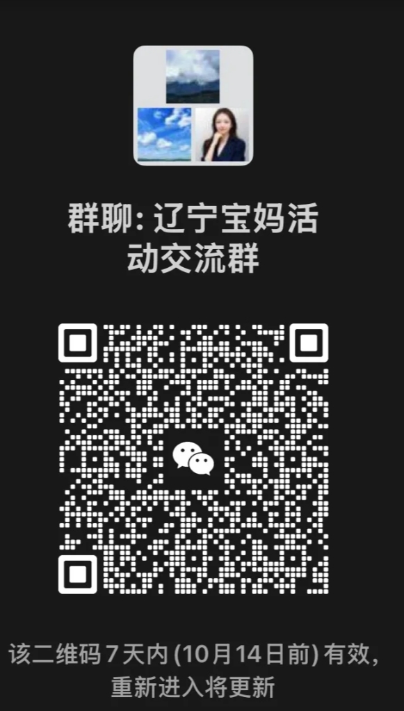 辽宁宝妈活动交流群