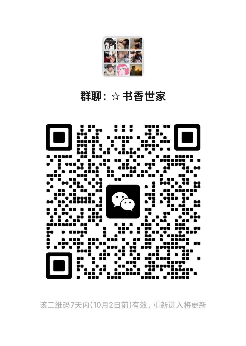 书香世家wx聊天群