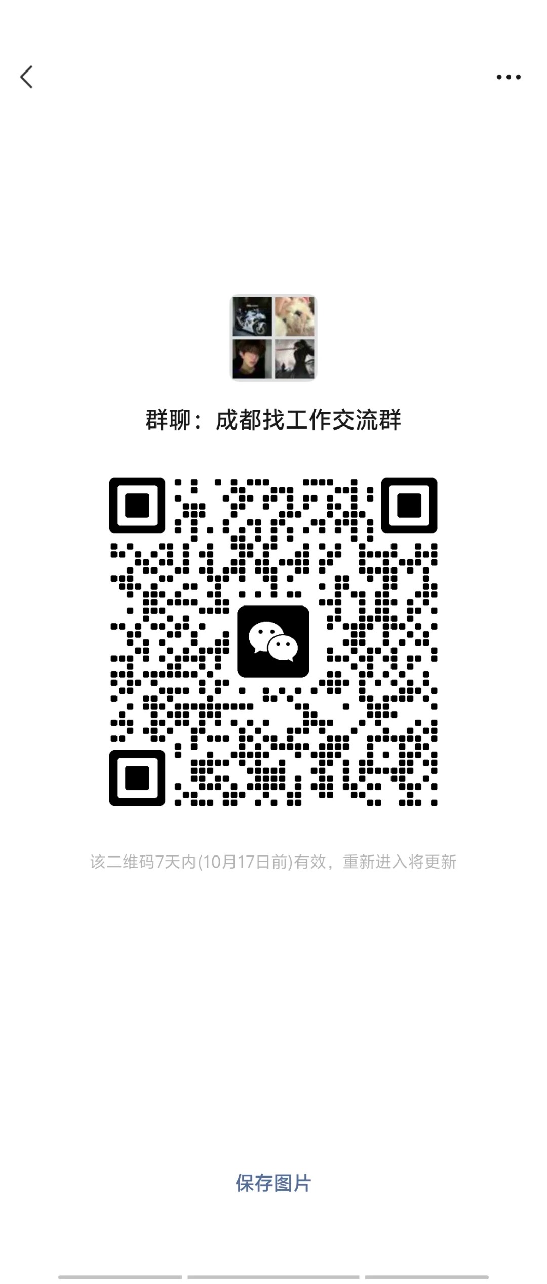 成都找工作交流群.