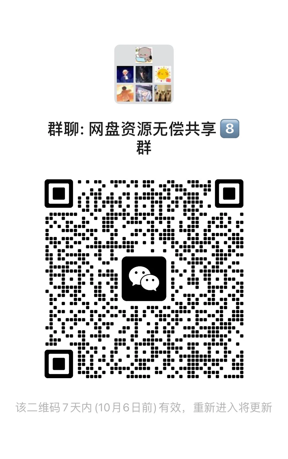 网盘资源无偿共享8群