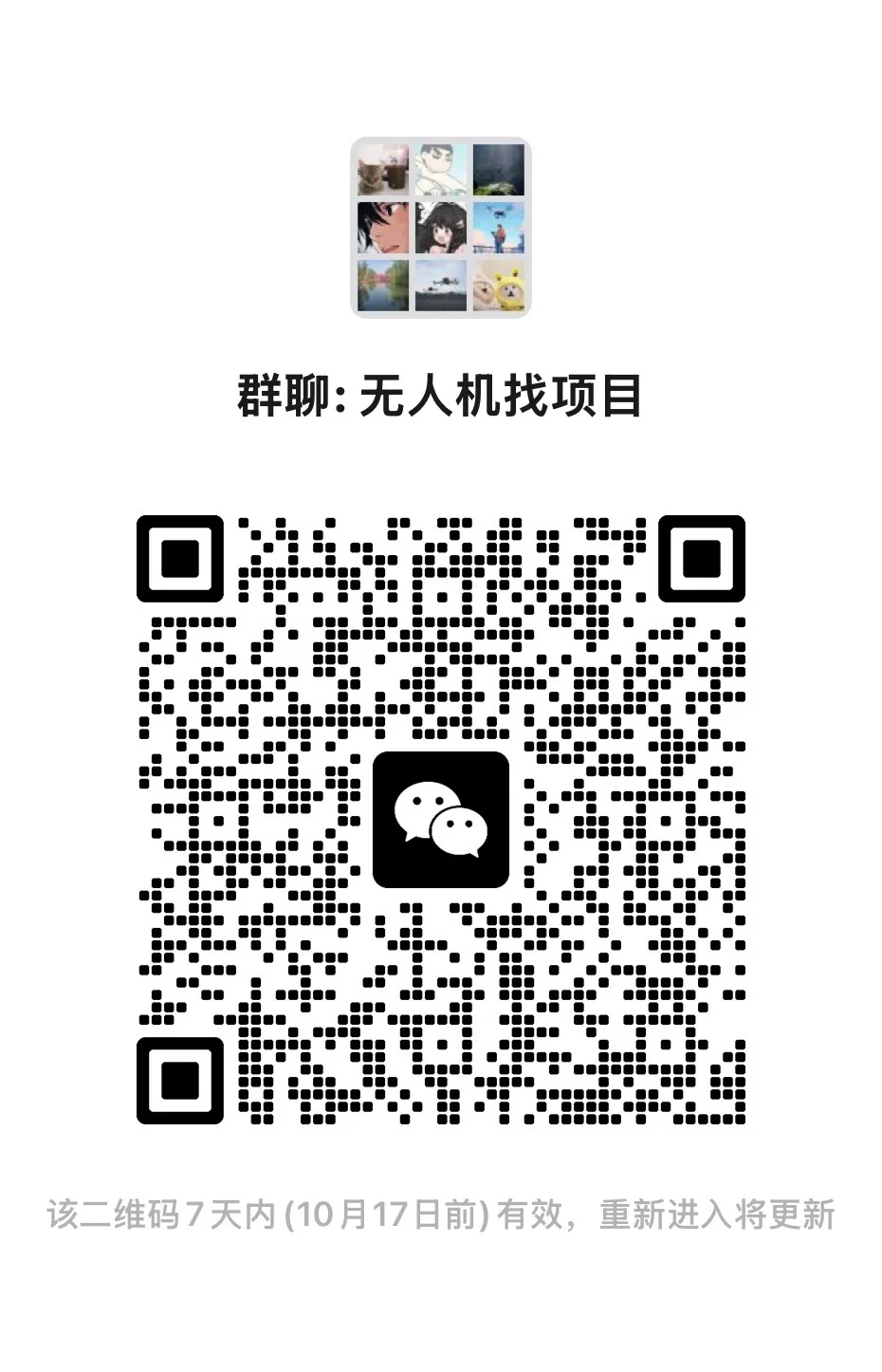 无人机项目交流群～