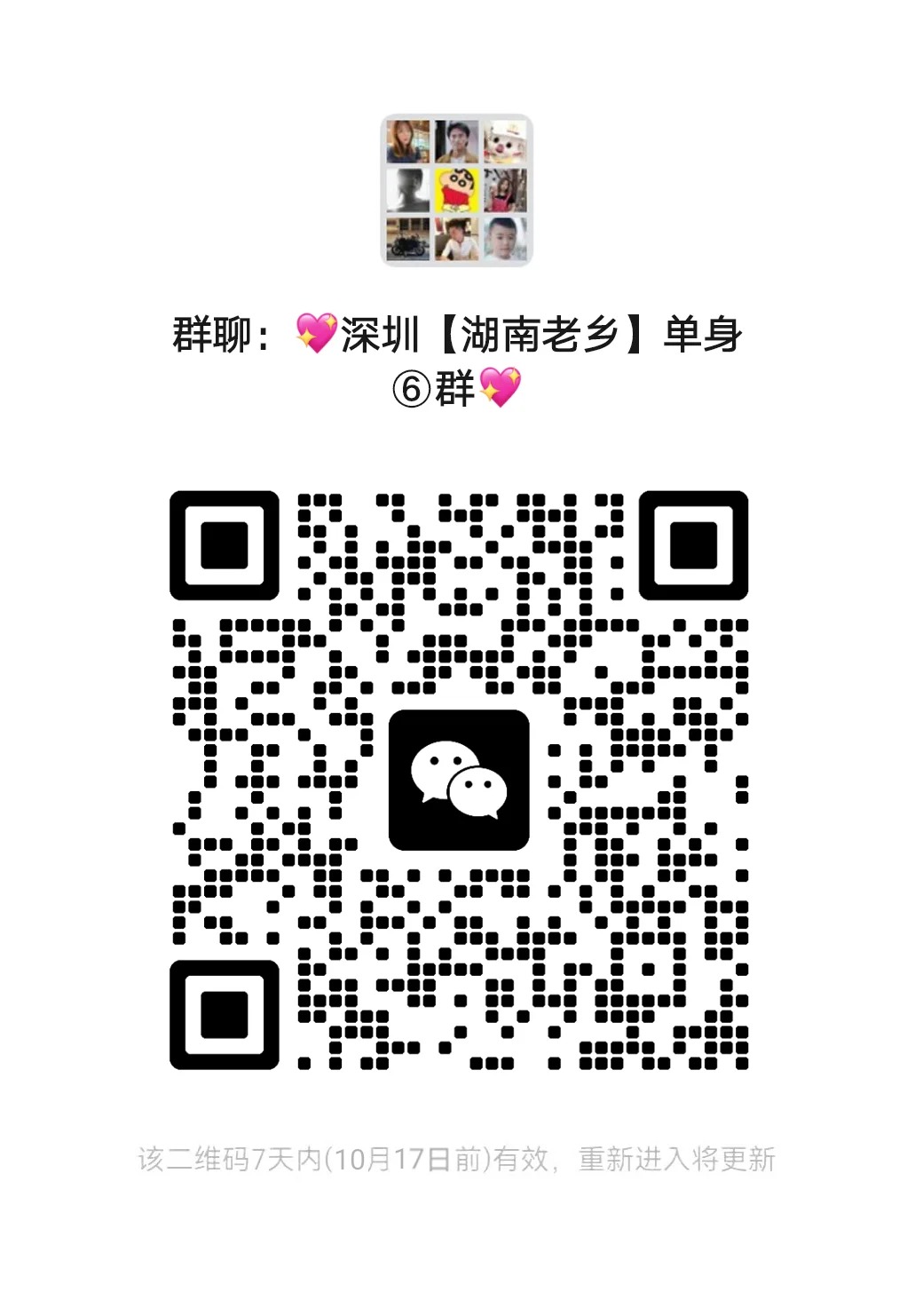 深圳【湖南老乡】单身 6群